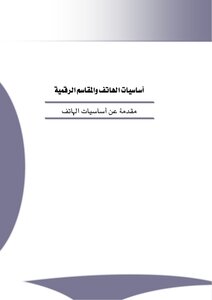 مقدمة عن أساسيات الهاتف