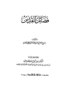 2998 فضائل القدس ابن الجوزي ت جبور ط الآفاق 2723