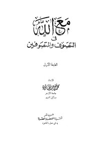 With God In Sufism And Sufis