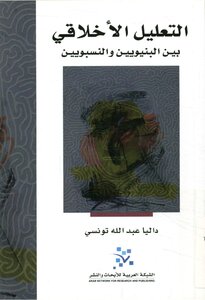 التعليل الأخلاقي # بين البنيويين و النسبويين