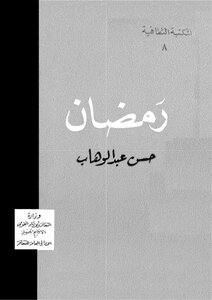 رمضان