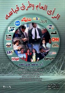الرأي العام وطرق قياسه - عاطف عدلي العبد عبيد