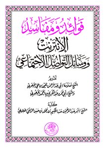 فوائد ومفاسد الإنترنت ووسائل التواصل الإجتماعي