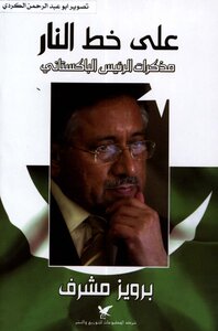 On The Line Of Fire - The Memoirs Of The President Of Pakistan