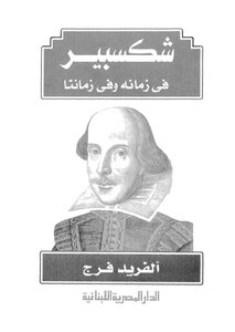 Shakespeare In His Time And In Our Time