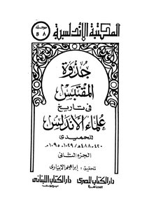 جذوة المقتبس فى تاريخ علماء الإندلس - ج 2