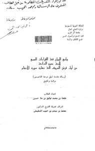 جامع البيان في القراءات السبع لابي عمرو الداني من أول فرش الحروف إلى نهاية سورة الأنعام