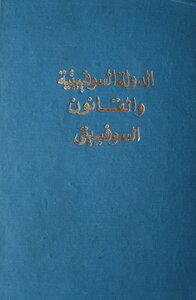 الدولة السوفيتية والقانون السوفياتي