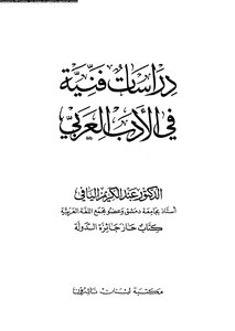 3046 كتاب دراسات فنية في الأدب العربي. اليافي