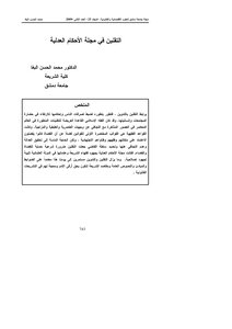 التقنين فى مجلة الأحكام العدلية - بحث - محمد البغا