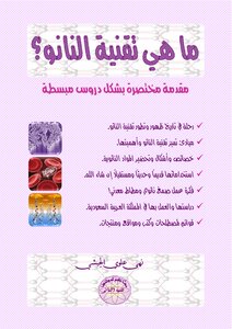 ما هي تقنية النانو؟