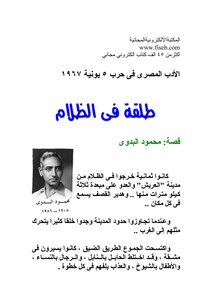 4206 كتاب طلقة في الظلام من ادب المقاومة