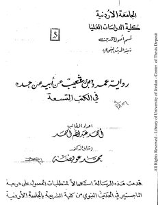 The Narration Of Amr Bin Shuaib On The Authority Of His Father On The Authority Of His Grandfather In The Nine Books