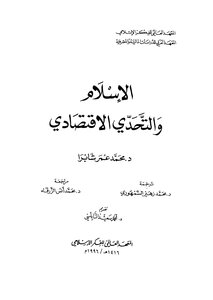 الإسلام والتحدي الإقتصادي