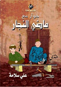 Dialogue With Madi Al-najjar (slang Poetry) - Ali Salama