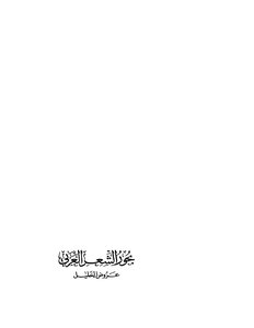 4342 كتاب غازي يموت ـ بحور الشعر العربي