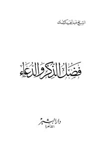 The Virtue Of Remembrance And Supplication