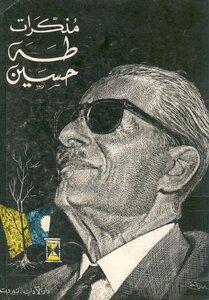 Memoirs Of Taha Hussein