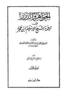 التراجم الجواهر والدرر فى ترجمة ابن حجر دار ابن حزم