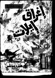 Dumping Eilat 224