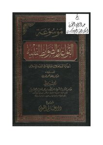 4993 موسوعة القواعد والضوابط الفقهية الحاكمة للمعاملات المالية في الفقه الإسلامي ، د. علي أحمد الندوي