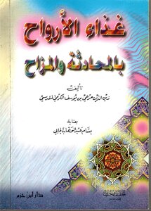 غذاء الأرواح بالمحادثة والمزاح