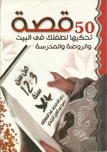 خمسون قصة تحكيها لطفلك