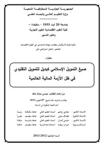 4465 صيغ التمويل الإسلامي كبديل للنقدي 5432