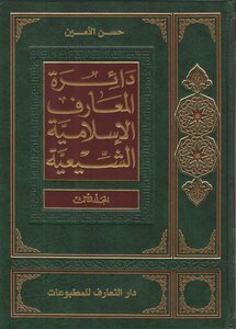 دائرة المعارف الإسلامية الشيعية ـ ج 3 ـ الأمين
