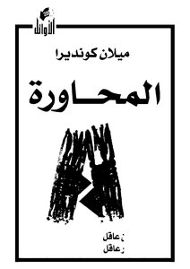 المحاورة