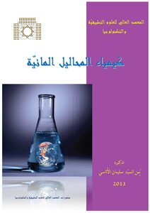 كيمياء المحاليل المائية