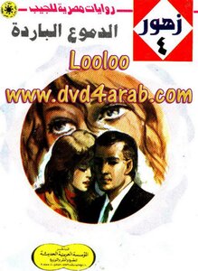 4 الدموع الباردة
