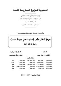 حرفة النقش على الخشب بمدينة تلمسان