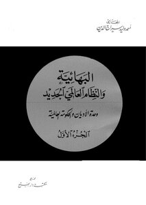 البهائية والنظام العالمي الجديد - ج 1