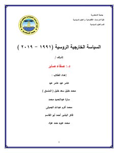 السياسة الخارجية الروسية( 1991 2019)