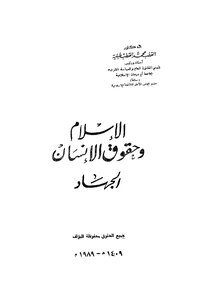 الإسلام وحقوق الإنسان الجهاد