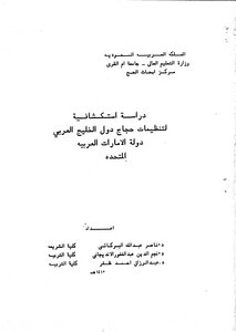 An exploratory study for the organizations of pilgrims in the Arab Gulf states (United Arab Emirates)
