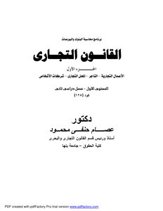 القانون التجاري للدكتور عصام جنفي محمود