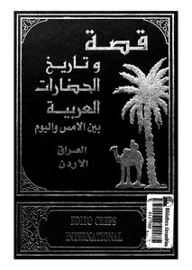 قصة وتاريخ الحضارات العربية - ج 9 - 10