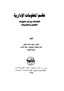 نظم المعلومات الادارية للمكتبات ومراكز المعلومات المفاهيم والتطبيقات