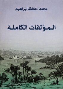 Diwan Hafez Ibrahim