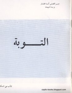 Repentance Father Matta Al-miskeen