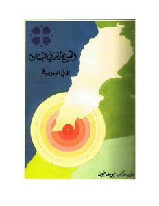 المسيح وُلد في لبنان لا في اليهودية يوسف يمين