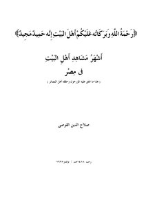 Scenes Of Ahl Al-bayt In Egypt