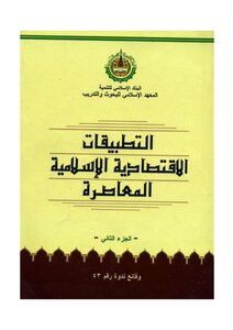 1642 Contemporary Islamic Economic Applications 2874