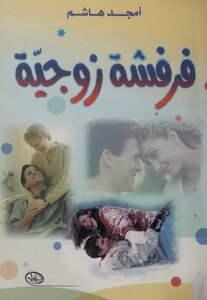 فرفشة زوجية