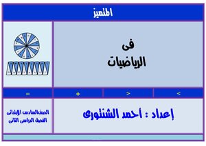 ملزمة رياضيات للصف السادس الإبتدائي موقع ملزمتي