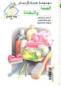 صيغة مصورة اطفال..موسوعة صحة الانسان..الصحه والنظافه