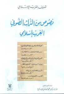 تصوف الغرب الإسلامي، نصوص من التراث الصوفي الغرب إسلامي تقديم تحقيق وتعليق محمد العدلوني الإدريسي