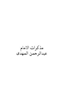 Memoirs Of Imam Abdul Rahman Al Mahdi